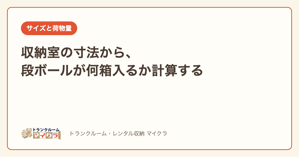 収納室の寸法から段ボールの数を計算する