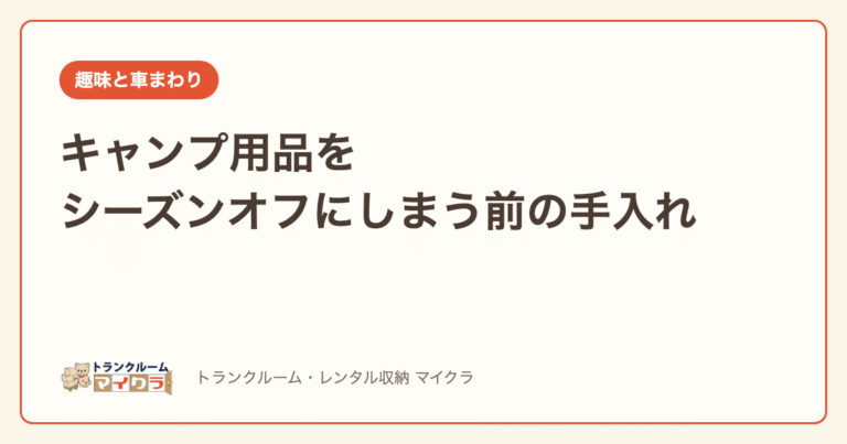 キャンプ用品をシーズンオフにしまう前の手入れ