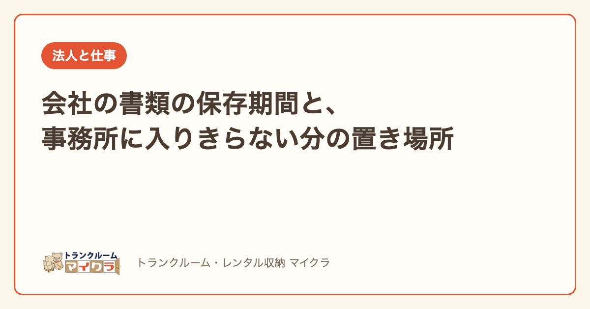 会社の書類の保存期間と置き場所