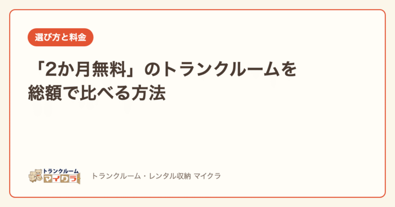 無料キャンペーンを総額で比べる方法