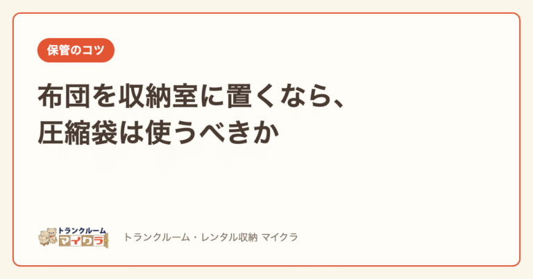 布団を収納室に置くときの圧縮袋の使い方