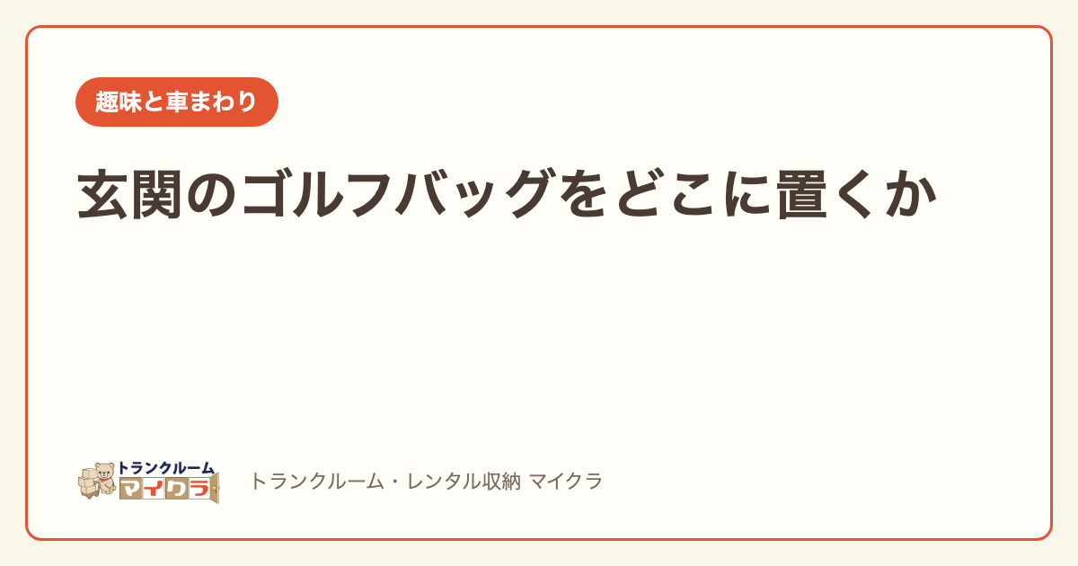 玄関のゴルフバッグの置き場所