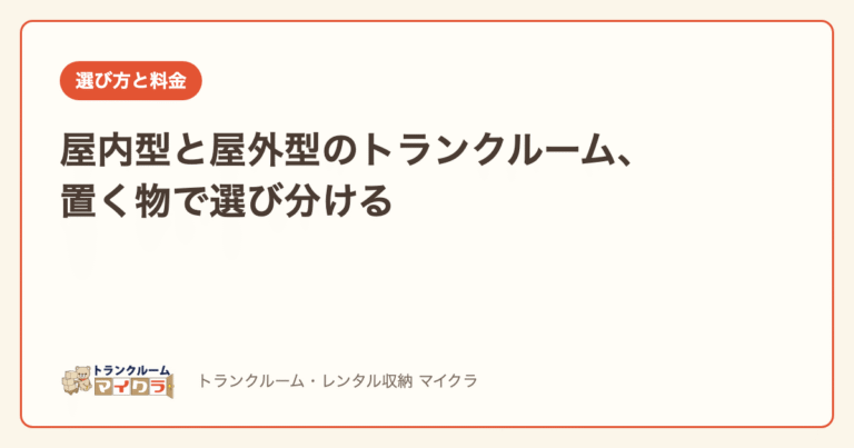 屋内型と屋外型のトランクルームの選び方