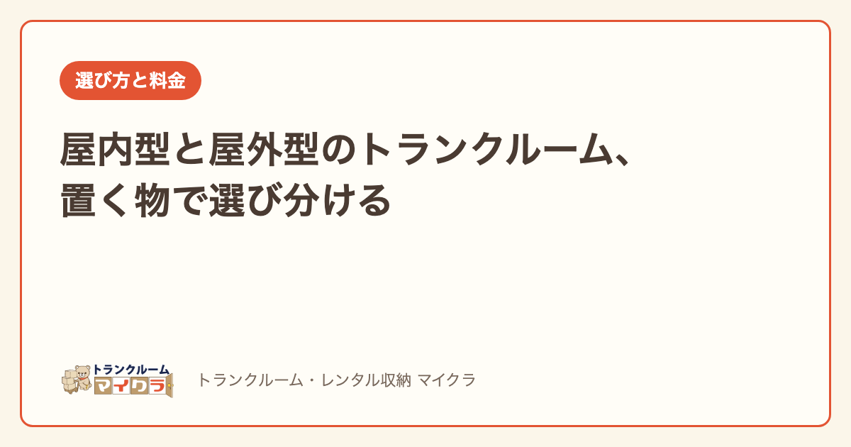 屋内型と屋外型のトランクルームの選び方