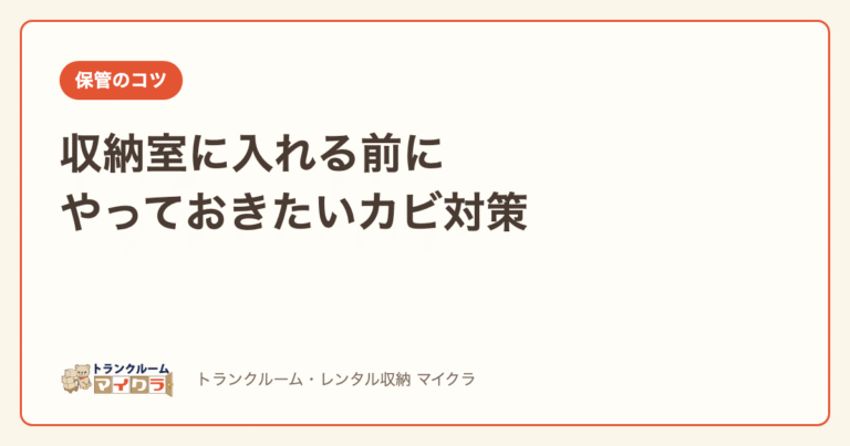 収納室に入れる前のカビ対策