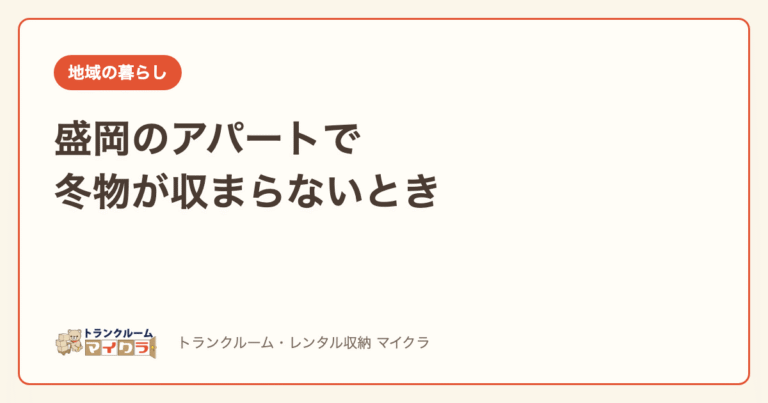 盛岡のアパートで冬物が収まらないとき