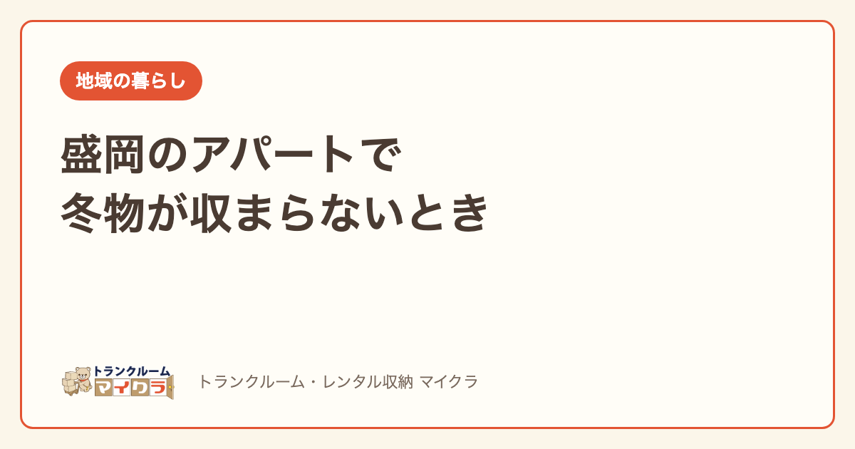 盛岡のアパートで冬物が収まらないとき
