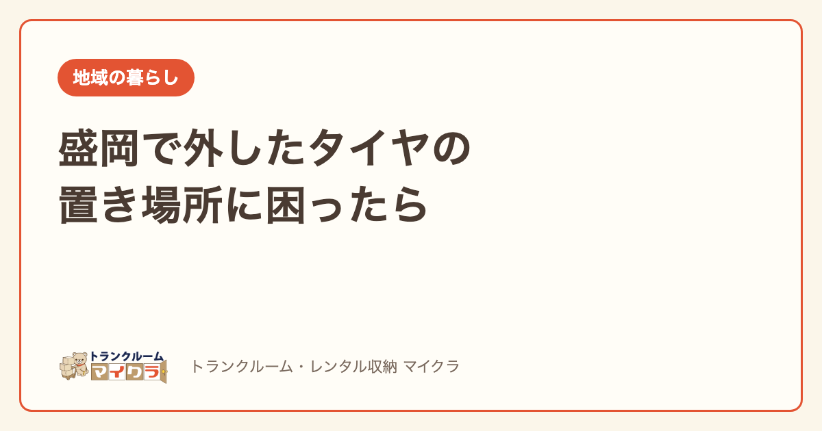 盛岡で履き替えたタイヤの置き場所