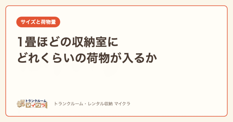 1畳ほどの収納室に入る荷物の目安