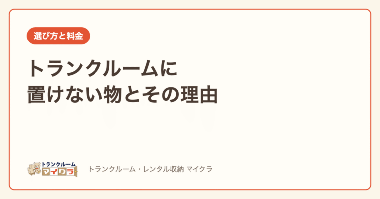 トランクルームに置けない物とその理由
