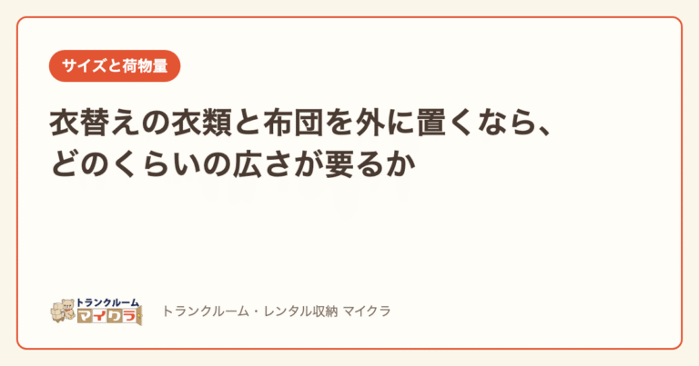 衣替えの衣類と布団に必要な収納室の広さ
