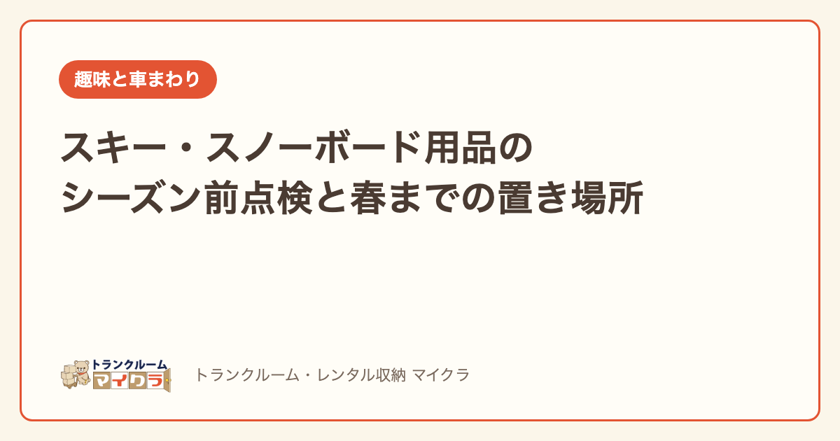 スキー・スノーボード用品のシーズン前点検