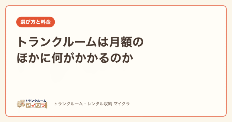 トランクルームの月額以外にかかる費用