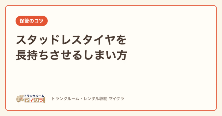 スタッドレスタイヤを長持ちさせるしまい方