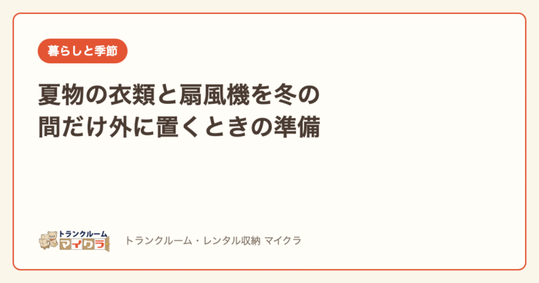 夏物の衣類と扇風機を冬の間だけ外に置く準備